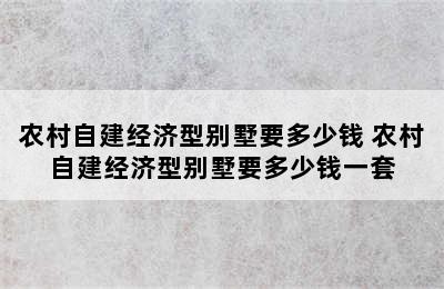 农村自建经济型别墅要多少钱 农村自建经济型别墅要多少钱一套